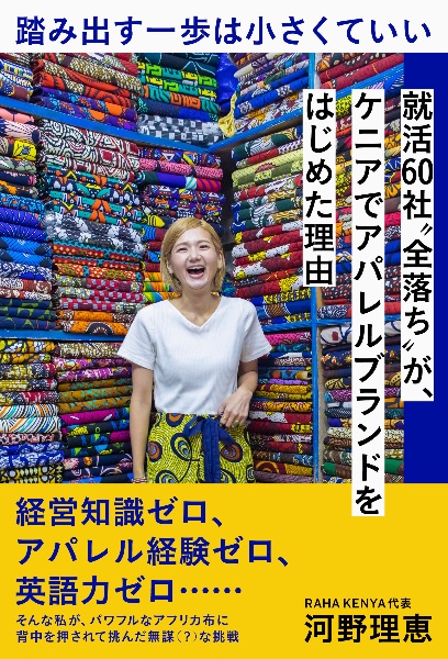 踏み出す一歩は小さくていい　就活６０社”全落ち”が、ケニアでアパレルブランドをはじめた理由