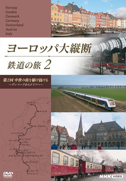 ヨーロッパ大縦断　鉄道の旅　２「中世の街を駆け抜ける　～デンマークからドイツへ～」