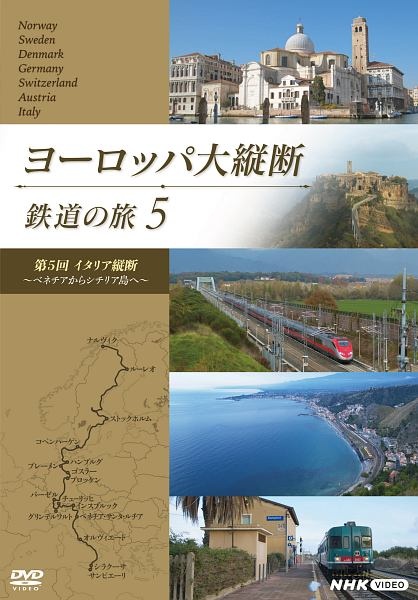 ヨーロッパ大縦断　鉄道の旅　５「イタリア縦断　～ベネチアからシチリア島へ～」