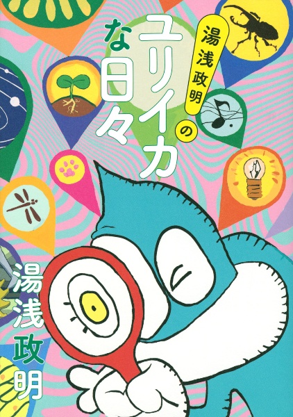 だれもしらないフシギな世界/湯浅政明 - 販売コミック｜TSUTAYA