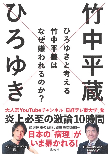 ひろゆきと考える　竹中平蔵はなぜ嫌われるのか？