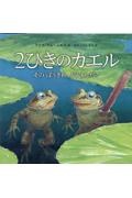 ２ひきのカエルそのぼうきれ、どうすんだ？