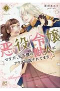 悪役令嬢ですが、元下僕の獣人にフラグ回収されてます！？