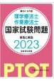 理学療法士・作業療法士国家試験問題解答と解説　2023（第53ー57回）