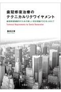 歯冠修復治療のテクニカルリクワイヤメント 歯冠修復物製作のための