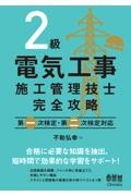 ２級電気工事施工管理技士　完全攻略　第一次検定・第二次検定対応