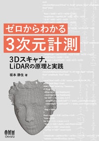 ゼロからわかる３次元計測　３Ｄスキャナ，ＬｉＤＡＲの原理と実践