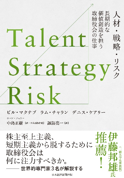 Ｔａｌｅｎｔ／Ｓｔｒａｔｅｇｙ／Ｒｉｓｋ　人材・戦略・リスク　長期的な価値創造を担う取締役会の仕事