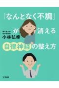 「なんとなく不調」が消える自律神経の整え方