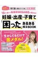 妊娠・出産・子育て「困った」あるある解決BOOK　12人産んだ助産師HISAKOが教える！