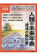 Ｎｅｗｔｏｎ別冊　人類の未来年表　水，食糧，エネルギー，医療人類の課題がすべてわかる　改訂第２版