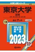 東京大学(文科) 文科一類・文科二類・文科三類 2023年版