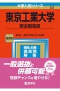 東京工業大学（総合型選抜）　２０２３年版