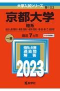 京都大学(理系) 総合人間〈理系〉・教育〈理系〉・経済〈理系〉・理・医・薬・工・農学部 2023年版