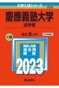 慶應義塾大学(法学部) 2023年版