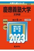 慶應義塾大学(文学部) 2023年版