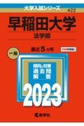 早稲田大学(法学部) 2023年版