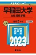早稲田大学(文化構想学部) 2023年版