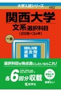 関西大学(文系選択科目〈2日程×3カ年〉) 2023年版