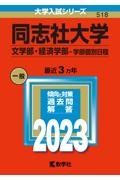 同志社大学（文学部・経済学部ー学部個別日程）　２０２３年版