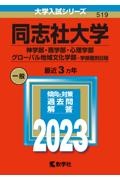 同志社大学（神学部・商学部・心理学部・グローバル地域文化学部ー学部個別日程）　２０２３年版