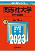 同志社大学(全学部日程) 2023年版