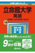 立命館大学（英語〈全学統一方式３日程×３カ年〉）　２０２３年版