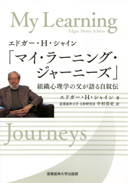 エドガー・H・シャイン「マイ・ラーニング・ジャーニー ズ」 組織心理学の父が語る自叙伝