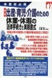 最新出産・育児・介護のための休業・休暇の法律手続きと実務書式　事業者必携