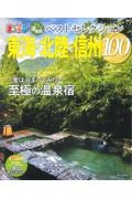 おとなの温泉宿ベストセレクション１００　東海・北陸・信州