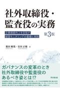 社外取締役・監査役の実務（第３版）　企業価値向上を目指す経営モニタリングの基礎と実践