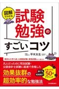 図解でわかる　試験勉強のすごいコツ　誰でも短期間で合格できる５０のテクニック