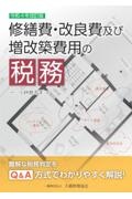 修繕費・改良費及び増改築費用の税務　令和４年改訂版