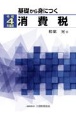 基礎から身につく消費税　令和4年度版