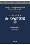 イェスペルセン　近代英語文法６