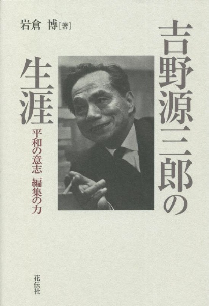 吉野源三郎の生涯　平和の意志　編集の力