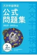 天文宇宙検定公式問題集2級　銀河博士　2022〜2023年版