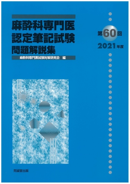 第63回麻酔科学専門医認定試験対策資料　麻酔科専門医 416tKW8-ZeL._AC_SY200_QL15_.jpg