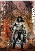 英雄コナン全集 風雲篇 愛蔵版（1）