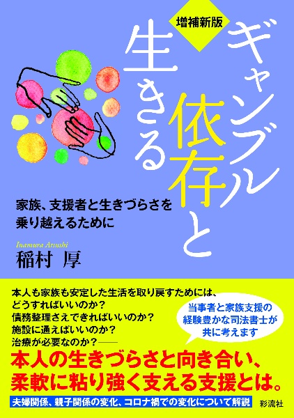 ギャンブル依存と生きる　家族、支援者と生きづらさを乗り越えるために　増補新版