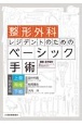 整形外科レジデントのためのベーシック手術　上肢・脊椎・下肢　3冊合本版