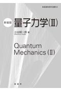 量子力学(新装版)