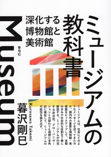 ミュージアムの教科書　深化する博物館と美術館