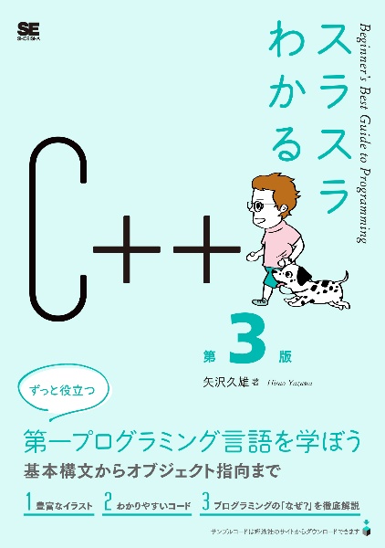 スラスラわかるＣ＋＋　第３版