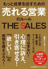 売れる営業のルール　もっと成果を出すための