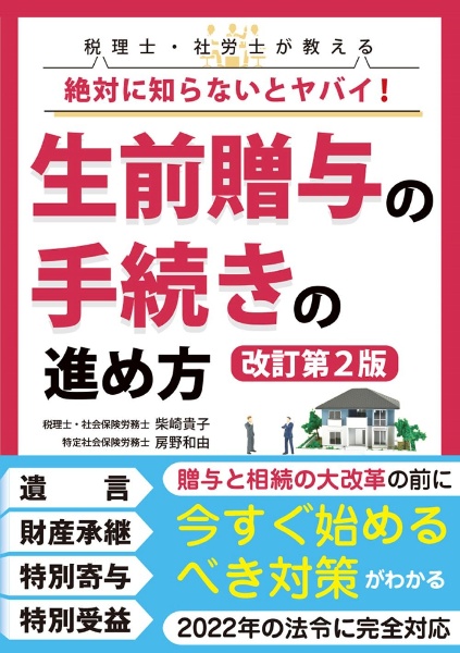 税理士・社労士が教える絶対に知らないとヤバイ！生前贈与の手続きの進め方【改訂第２版】