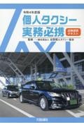 個人タクシー実務必携　令和４年度版　試験講習テキスト