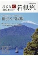 おとなの箱根旅　2022　一度は泊まりたい憧れの宿へ　箱根名宿図鑑