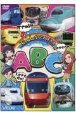 でんしゃでおぼえるABC