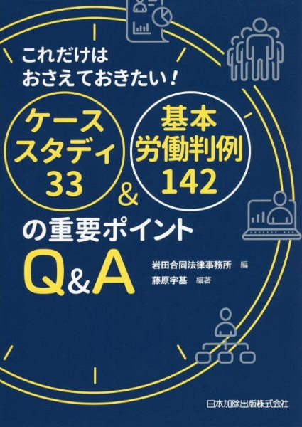 これだけはおさえておきたい!ケーススタディ33&基本労働判例142の重要ポイント Q&A